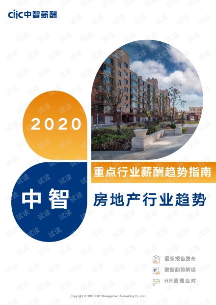 展望2020 中国房地产行业薪酬趋势分析