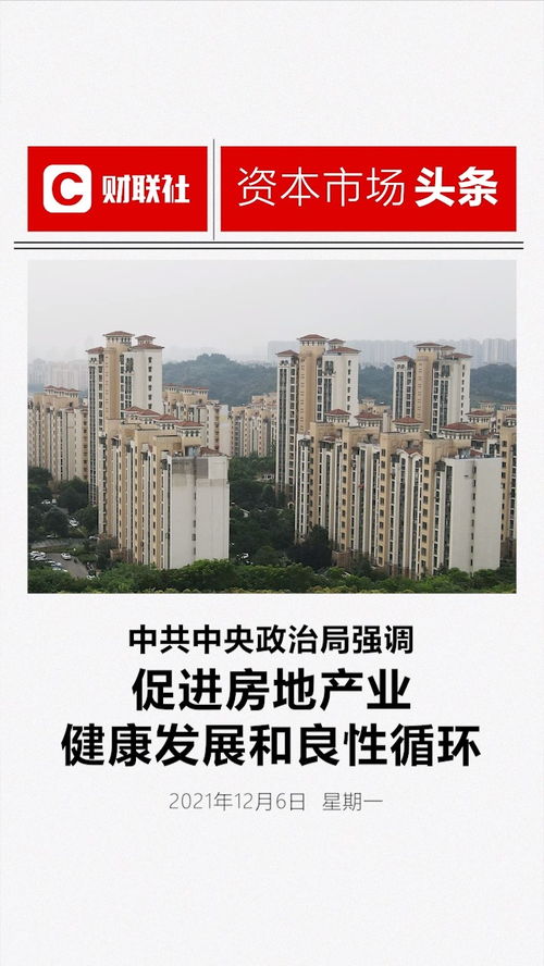 中共中央政治局 促进房地产业健康发展和良性循环