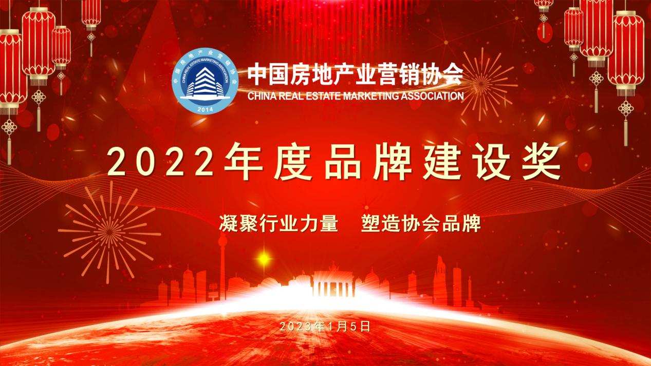 中国房地产业营销协会2022年度品牌建设奖盛大公布